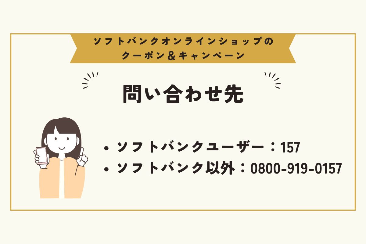 ソフトバンクオンラインショップ　クーポン